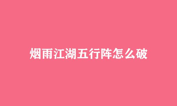 烟雨江湖五行阵怎么破