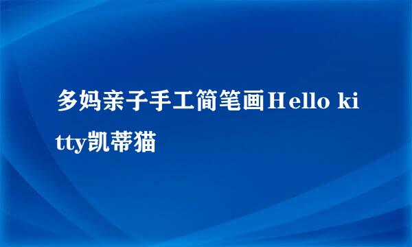多妈亲子手工简笔画Ｈello kitty凯蒂猫