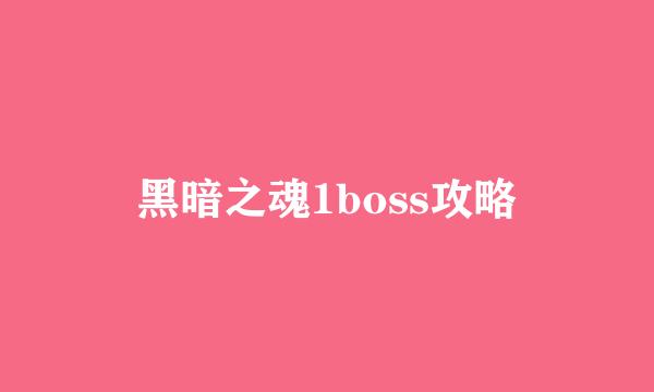 黑暗之魂1boss攻略