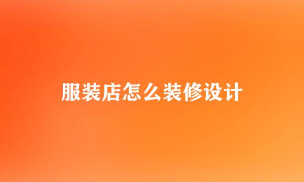 服装店怎么装修设计