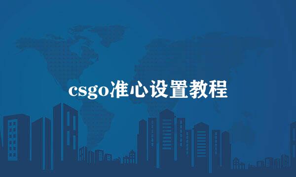 csgo准心设置教程