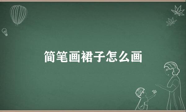 简笔画裙子怎么画