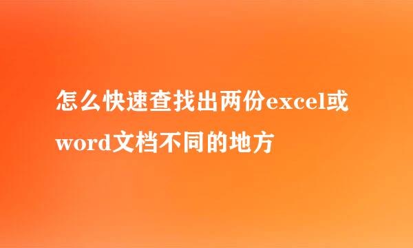 怎么快速查找出两份excel或word文档不同的地方