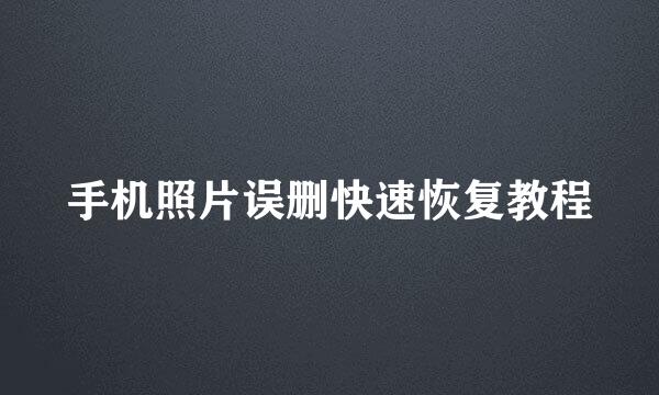 手机照片误删快速恢复教程