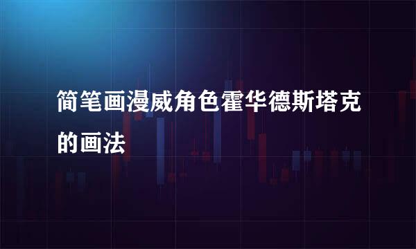 简笔画漫威角色霍华德斯塔克的画法