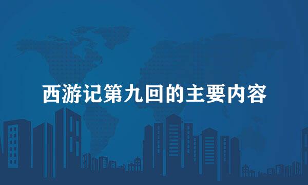 西游记第九回的主要内容