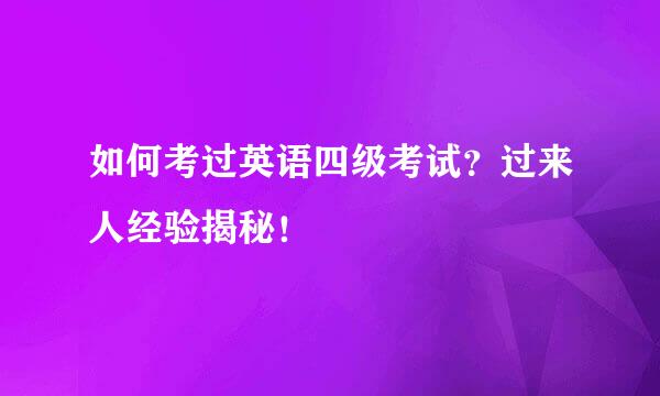如何考过英语四级考试？过来人经验揭秘！