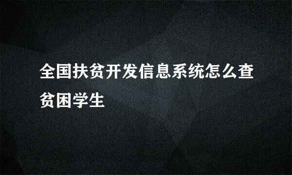 全国扶贫开发信息系统怎么查贫困学生