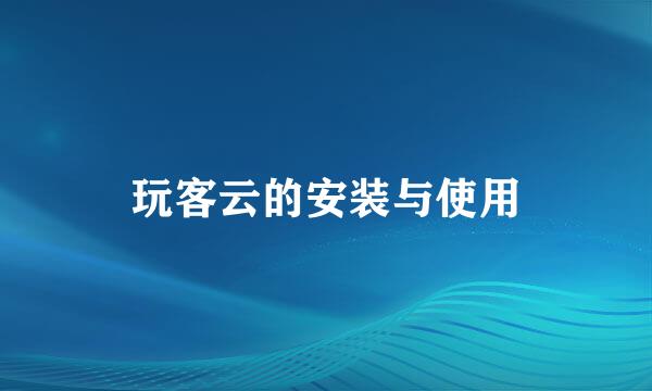 玩客云的安装与使用