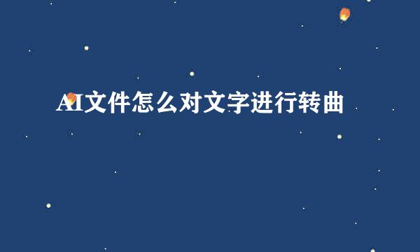 AI文件怎么对文字进行转曲
