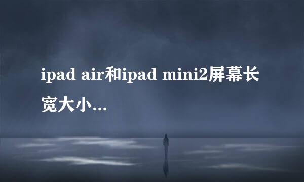 ipad air和ipad mini2屏幕长宽大小各是多少