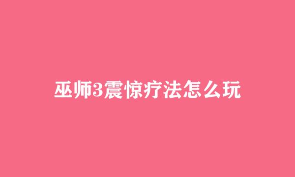 巫师3震惊疗法怎么玩