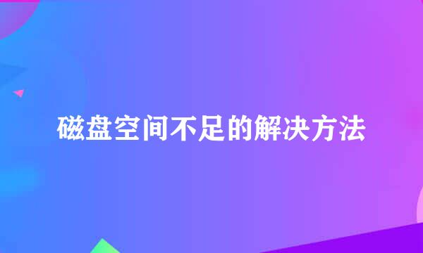 磁盘空间不足的解决方法