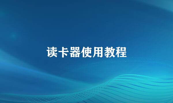 读卡器使用教程
