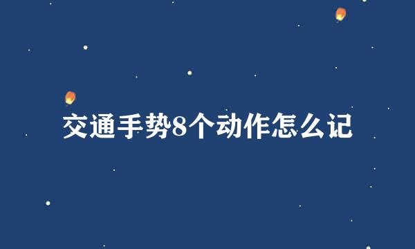 交通手势8个动作怎么记