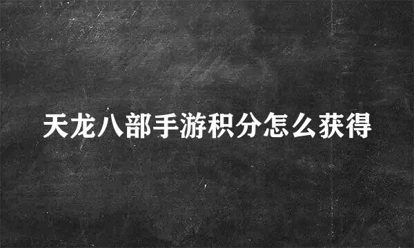 天龙八部手游积分怎么获得