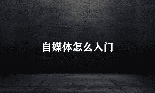 自媒体怎么入门
