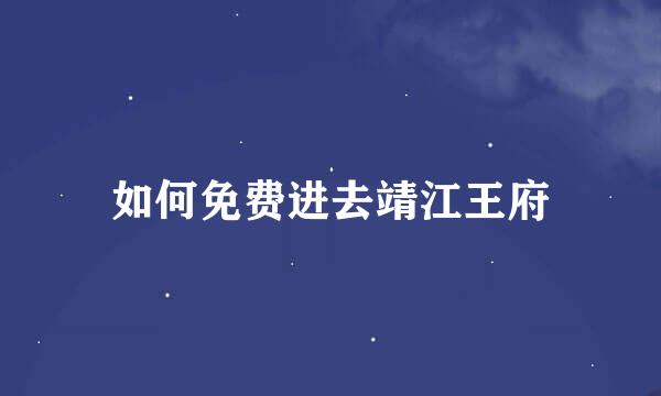 如何免费进去靖江王府