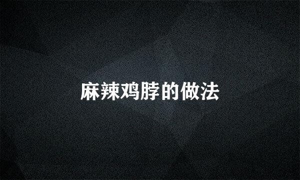 麻辣鸡脖的做法