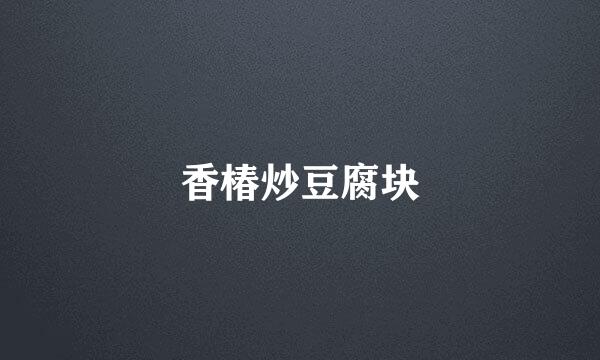 香椿炒豆腐块