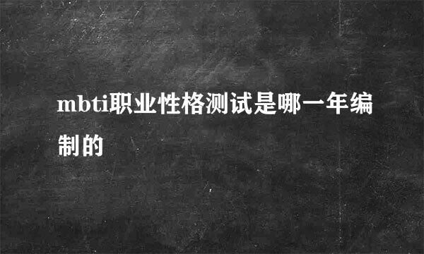 mbti职业性格测试是哪一年编制的