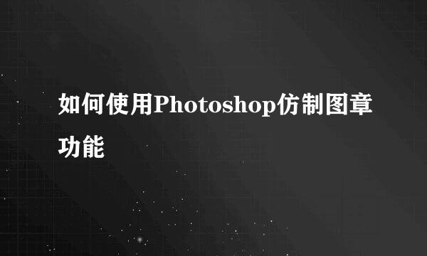如何使用Photoshop仿制图章功能