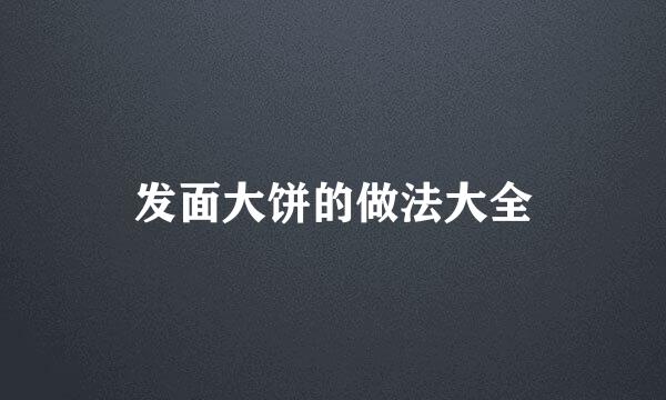 发面大饼的做法大全