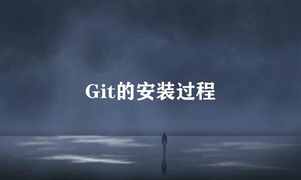 Git的安装过程