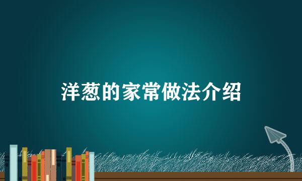 洋葱的家常做法介绍