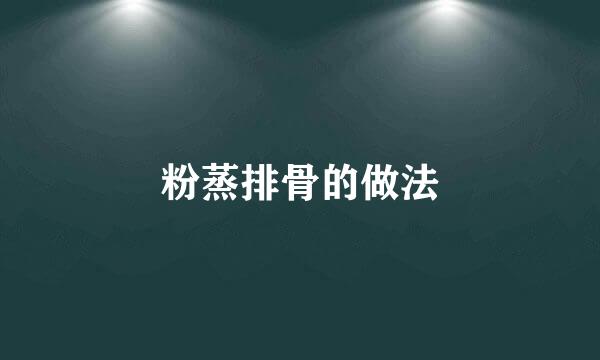 粉蒸排骨的做法