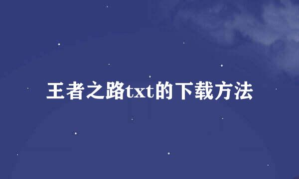 王者之路txt的下载方法