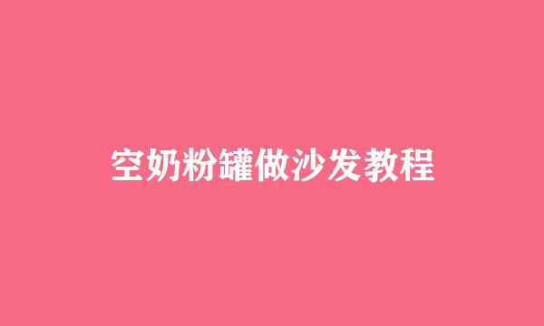 空奶粉罐做沙发教程
