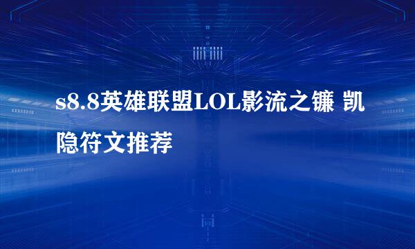 s8.8英雄联盟LOL影流之镰 凯隐符文推荐