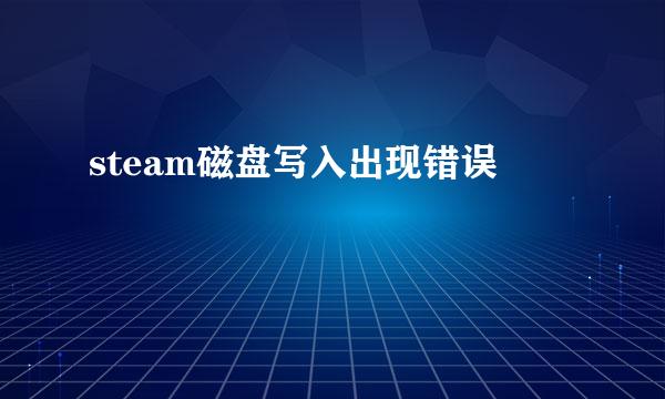 steam磁盘写入出现错误