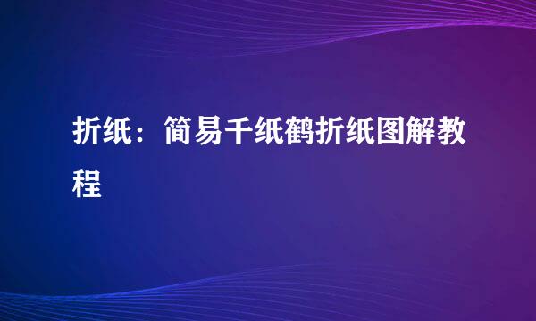折纸：简易千纸鹤折纸图解教程
