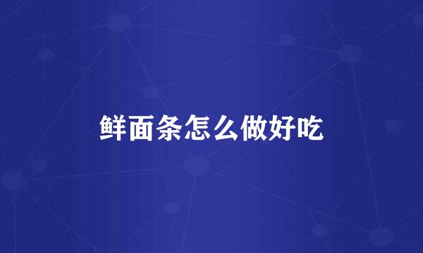 鲜面条怎么做好吃