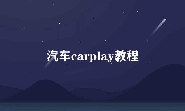 汽车carplay教程