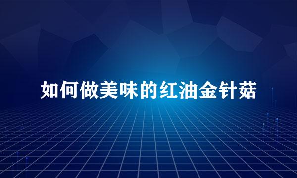 如何做美味的红油金针菇