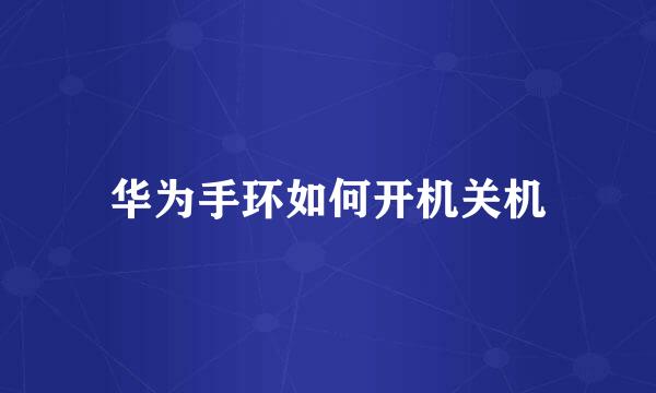 华为手环如何开机关机