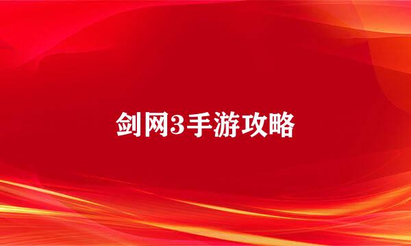 剑网3手游攻略