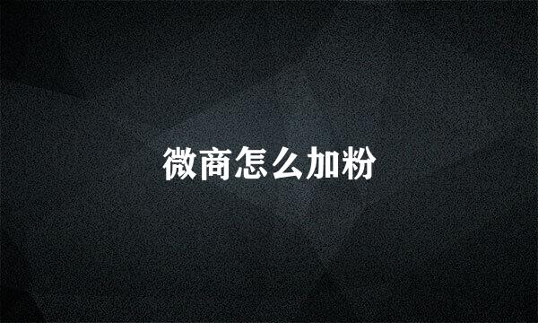 微商怎么加粉