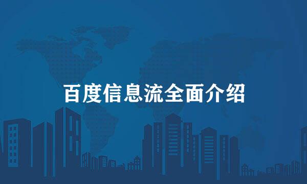 百度信息流全面介绍