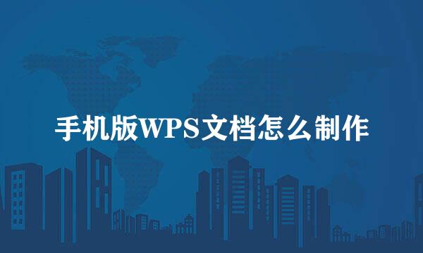 手机版WPS文档怎么制作