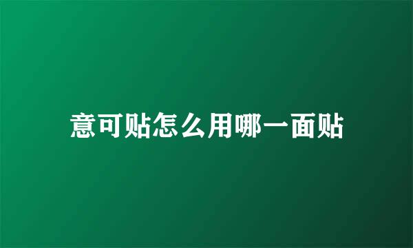 意可贴怎么用哪一面贴