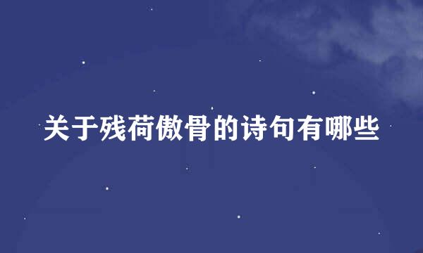 关于残荷傲骨的诗句有哪些