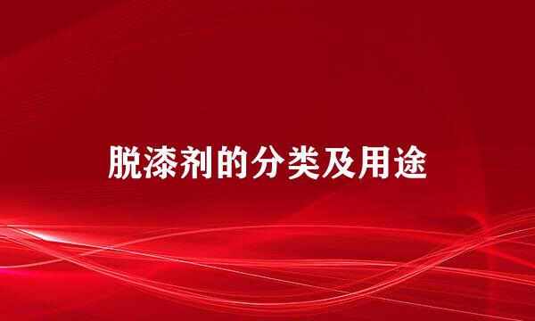 脱漆剂的分类及用途