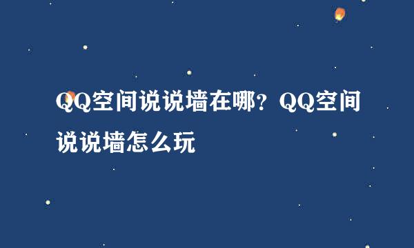 QQ空间说说墙在哪？QQ空间说说墙怎么玩