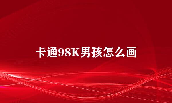卡通98K男孩怎么画