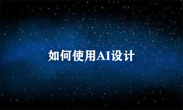 如何使用AI设计
