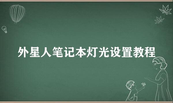 外星人笔记本灯光设置教程